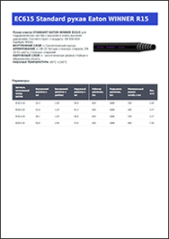 Каталог STANDART EATON WINNER EC615